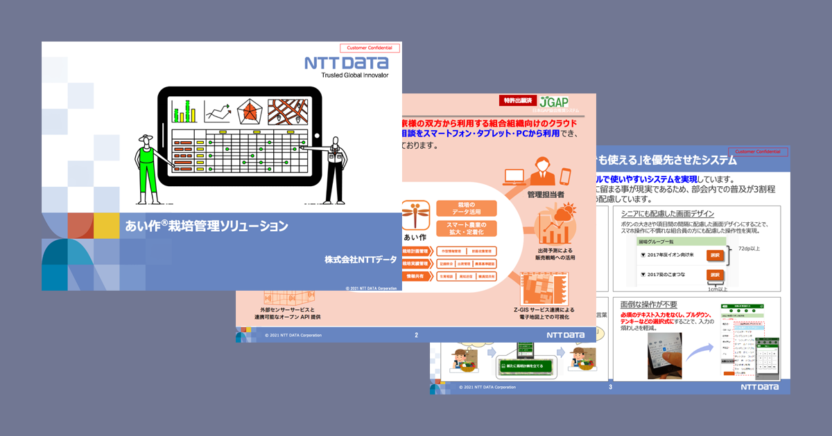 あい作栽培管理ソリューションのご紹介