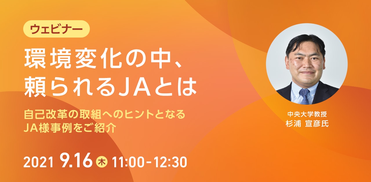 環境変化の中、頼られるJAとは 自己改革の取組へのヒントとなるJA様事例をご紹介
