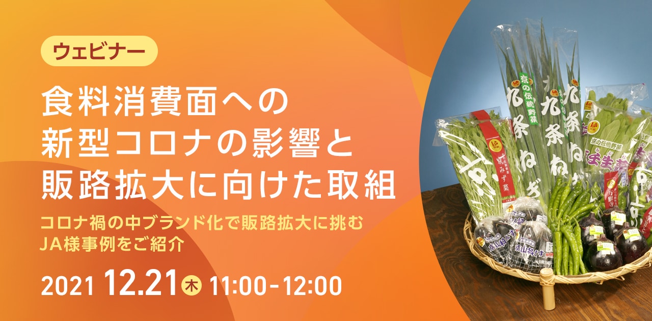 食料消費面への新型コロナの影響と販路拡大に向けた取組 コロナ禍の中ブランド化で販路拡大に挑むJA様事例をご紹介