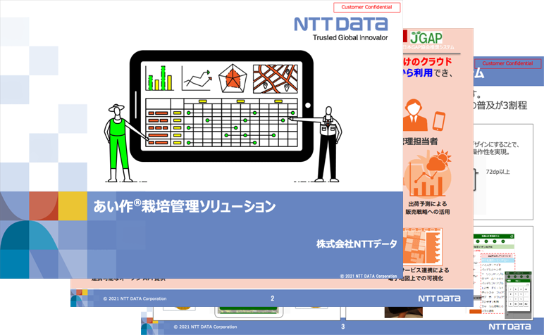あい作栽培管理ソリューションのご紹介
