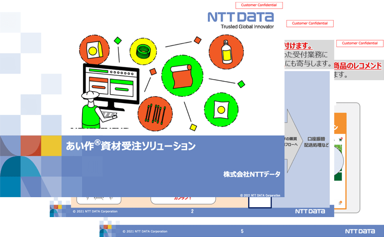 あい作資材受注ソリューションのご紹介